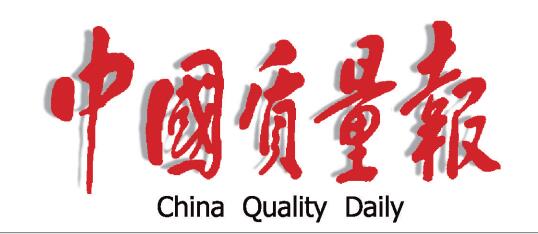 China Quality Daily: IQDS Works on Quality